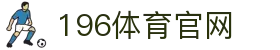 196体育官网 - 196vip1.com - 官网最新入口